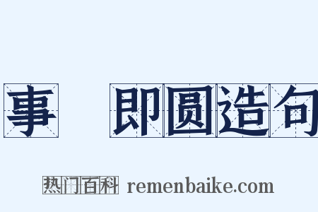 事寛即圆造句是什么意思的图片